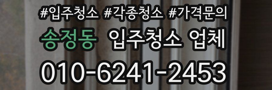 송정동 입주청소 업체