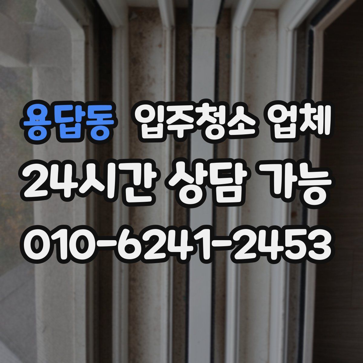 용답동 입주청소 업체