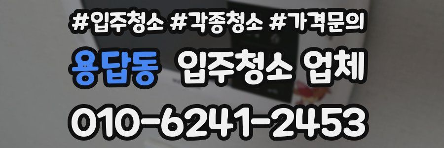 용답동 입주청소 업체