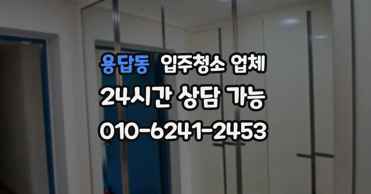 용답동 입주청소 업체