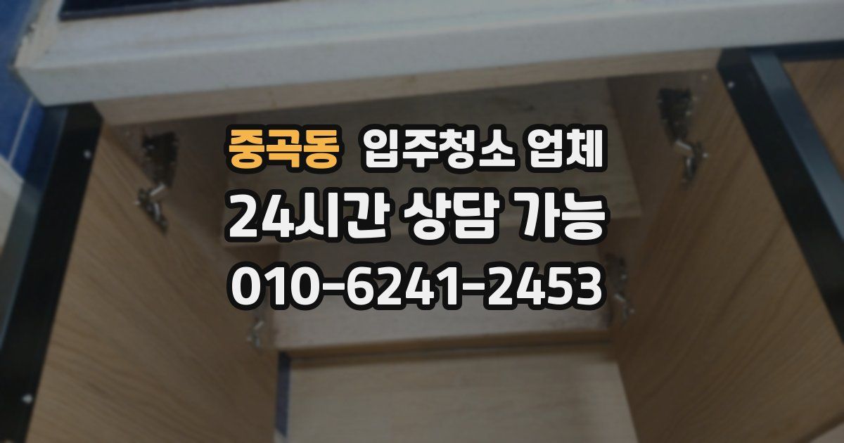 중곡동 입주청소 업체