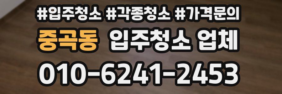 중곡동 입주청소 업체