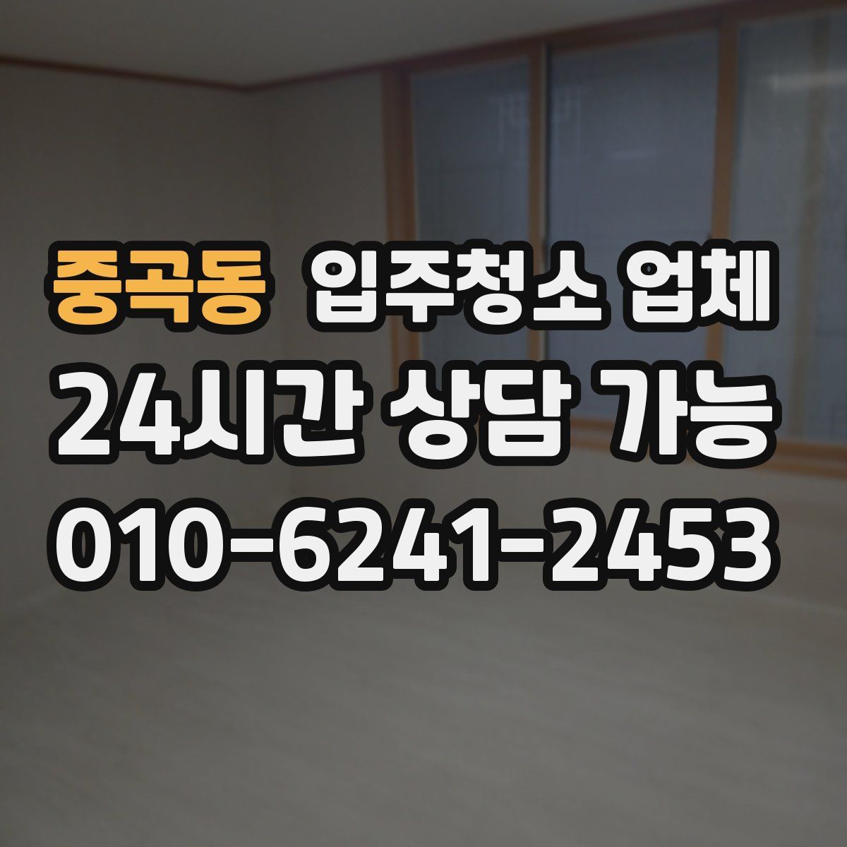중곡동 입주청소 업체