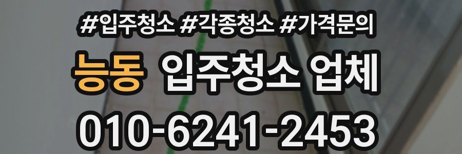 능동 입주청소 업체