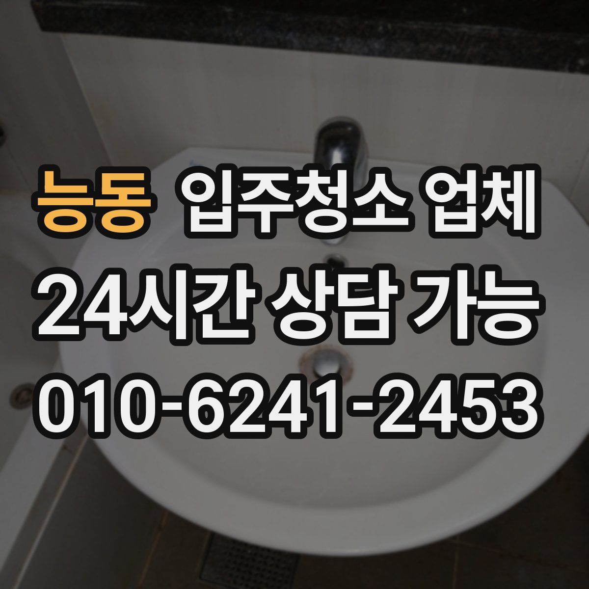 능동 입주청소 업체