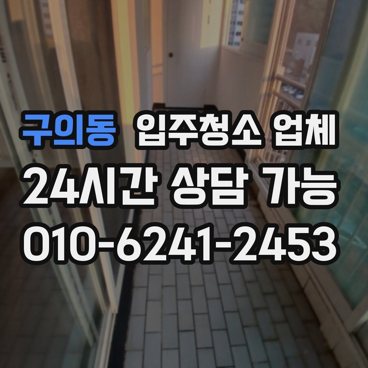 구의동 입주청소 업체 청소 전 정리하면 좋은 목록