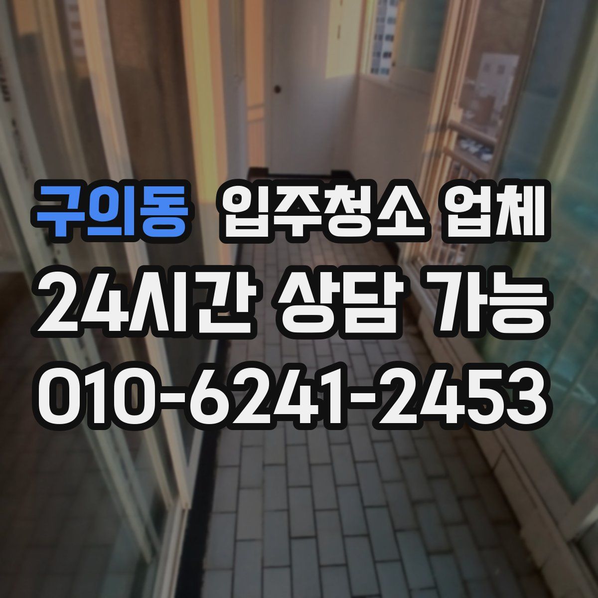 구의동 입주청소 업체