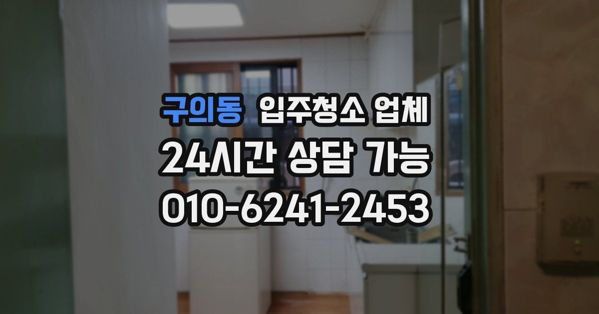 구의동 입주청소 업체