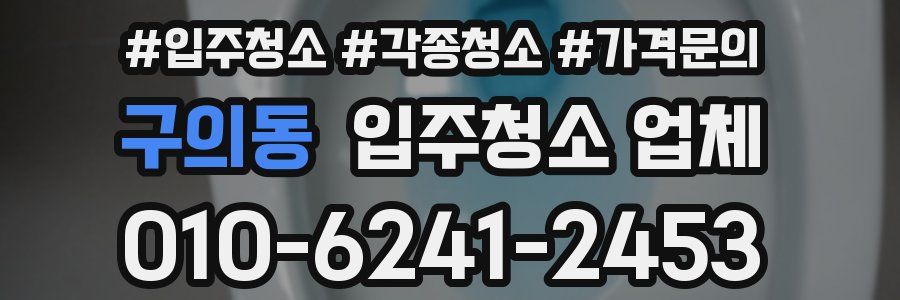 구의동 입주청소 업체