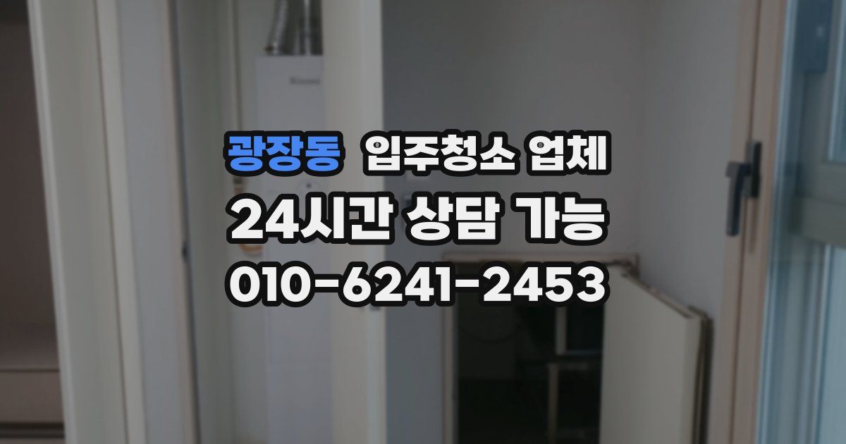 광장동 입주청소 업체