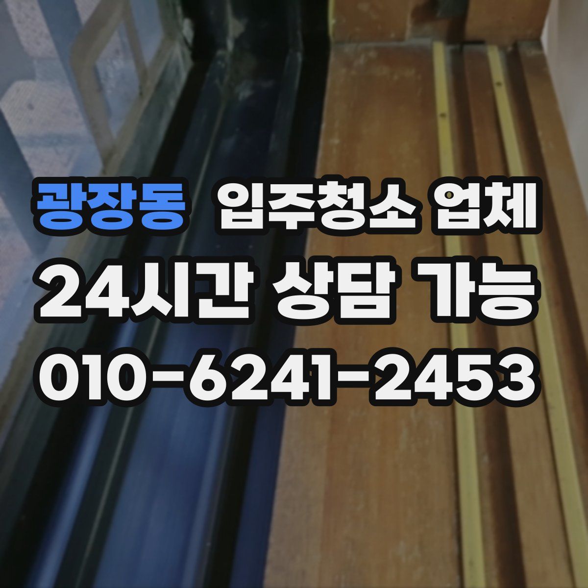 광장동 입주청소 업체