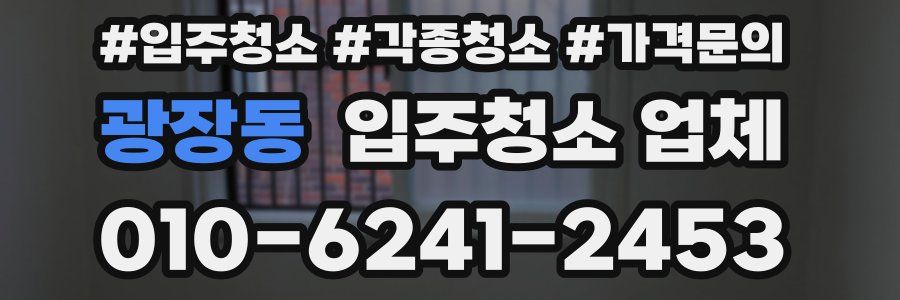 광장동 입주청소 업체