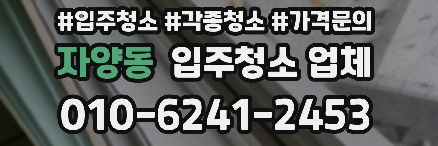 자양동 입주청소 업체