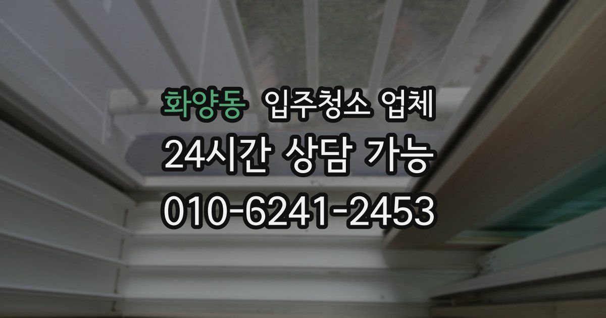 화양동 입주청소 업체