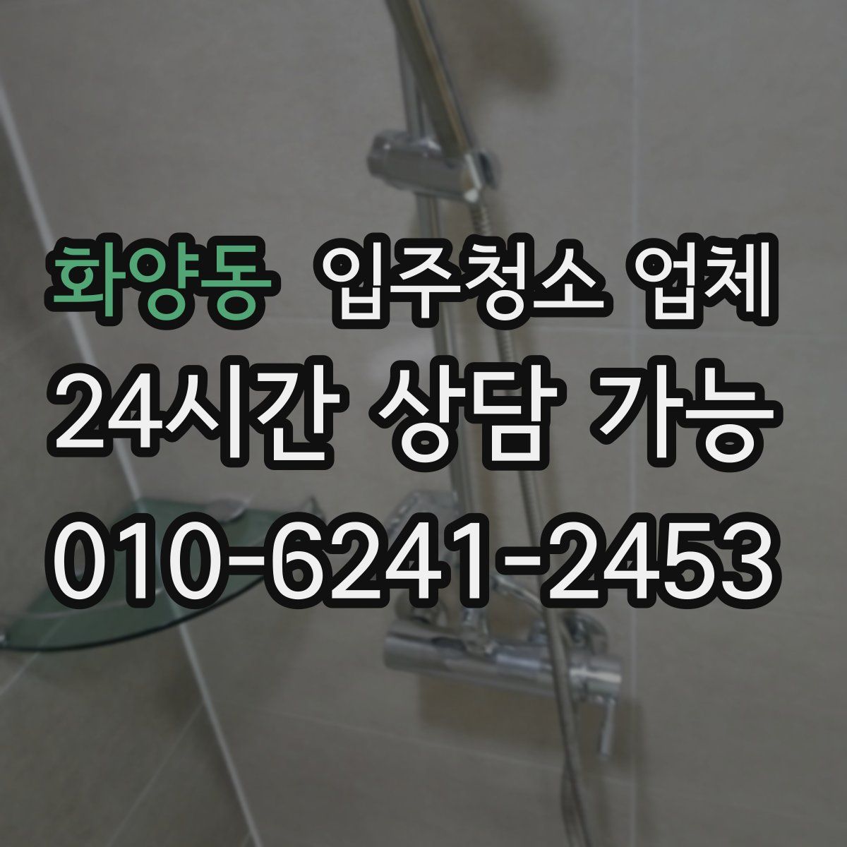 화양동 입주청소 업체
