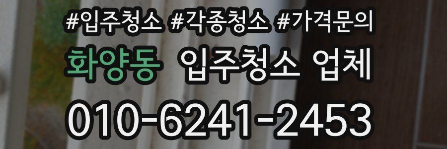 화양동 입주청소 업체