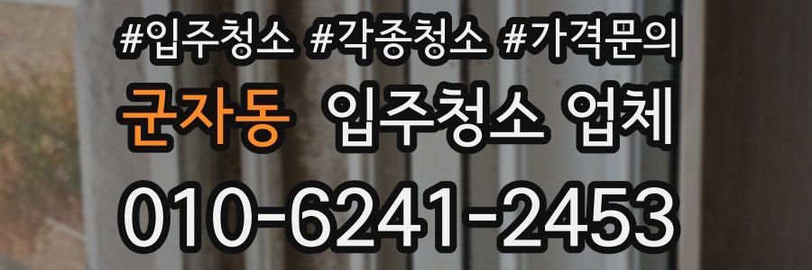 군자동 입주청소 업체