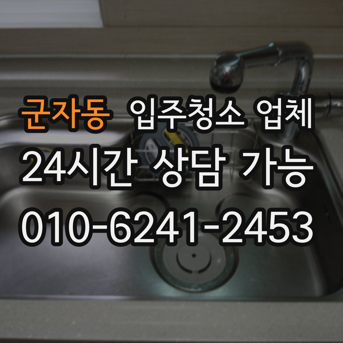 군자동 입주청소 업체