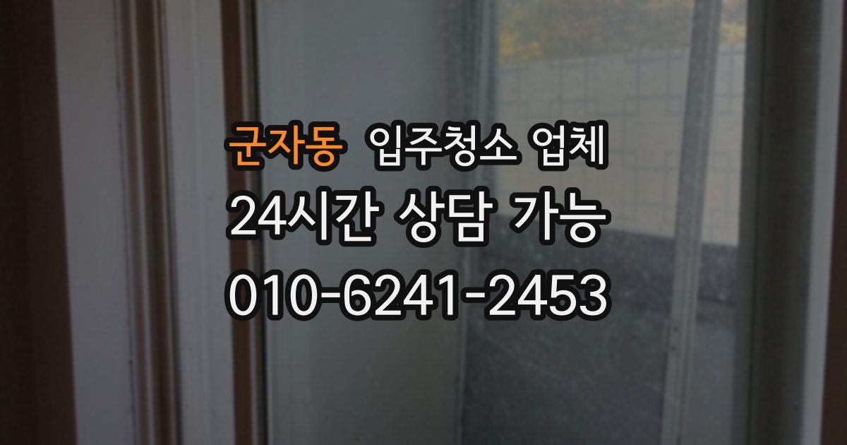 군자동 입주청소 업체