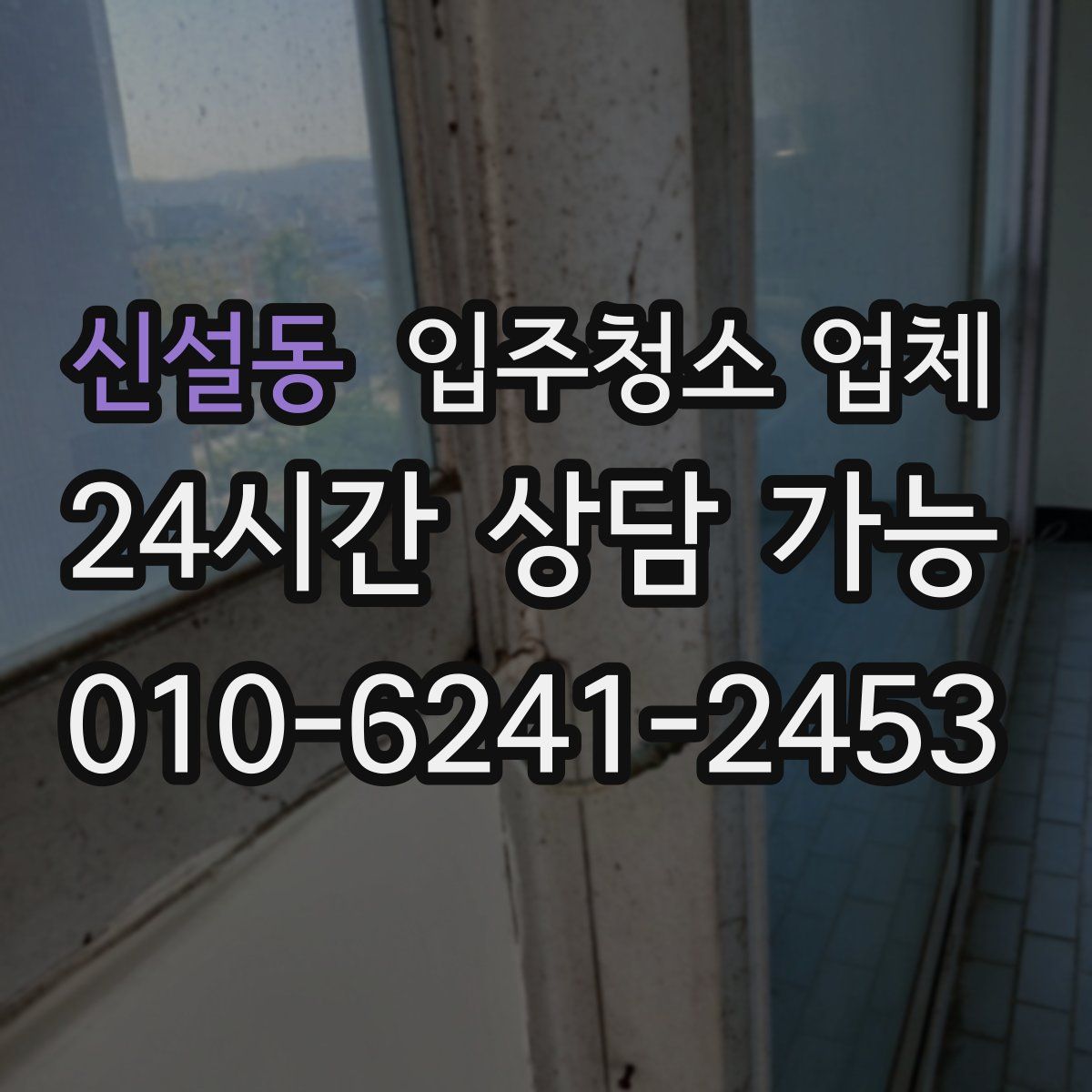 신설동 입주청소 업체