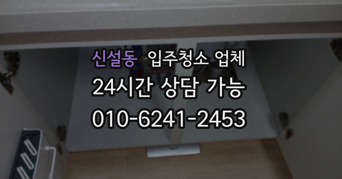 신설동 입주청소 업체