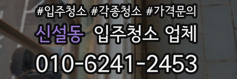 신설동 입주청소 업체