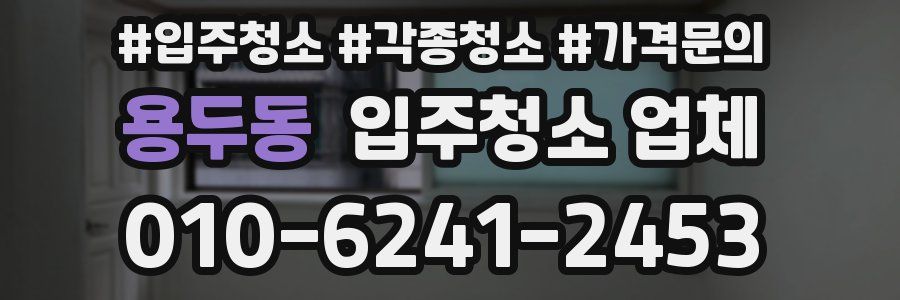용두동 입주청소 업체