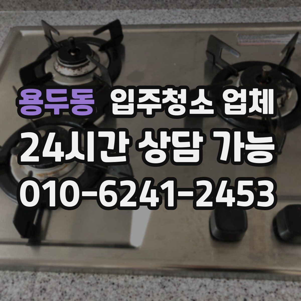 용두동 입주청소 업체