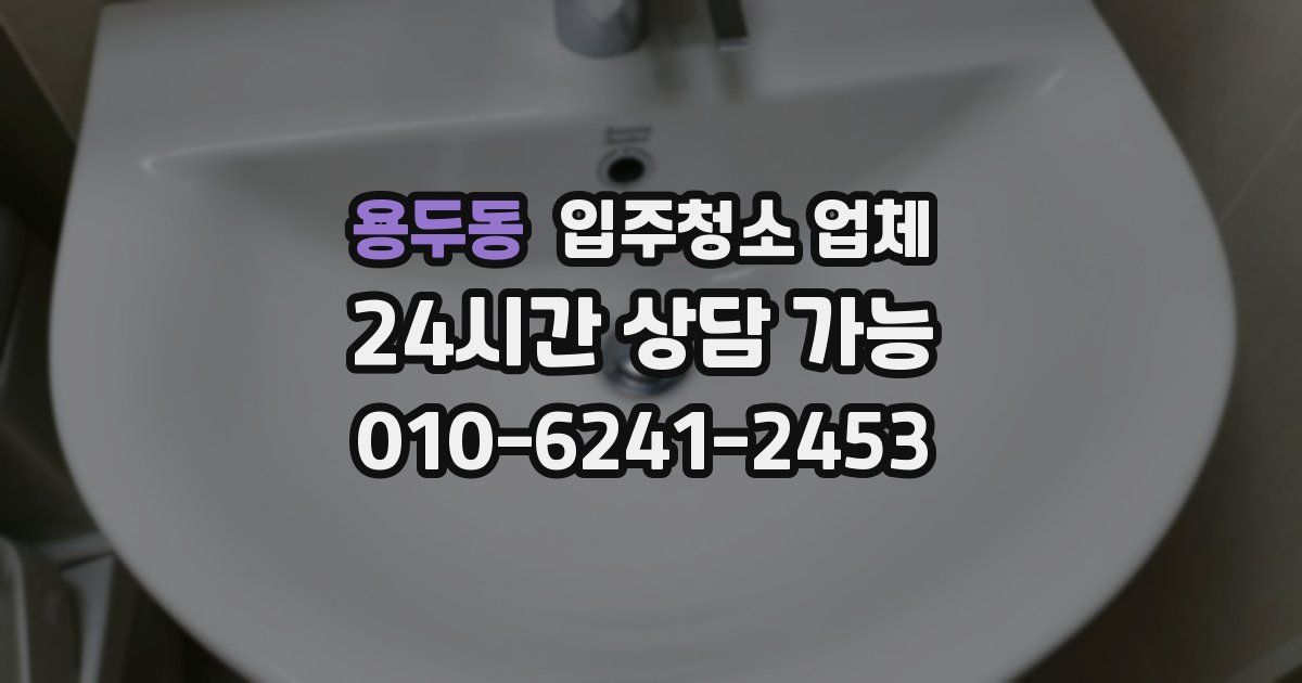 용두동 입주청소 업체