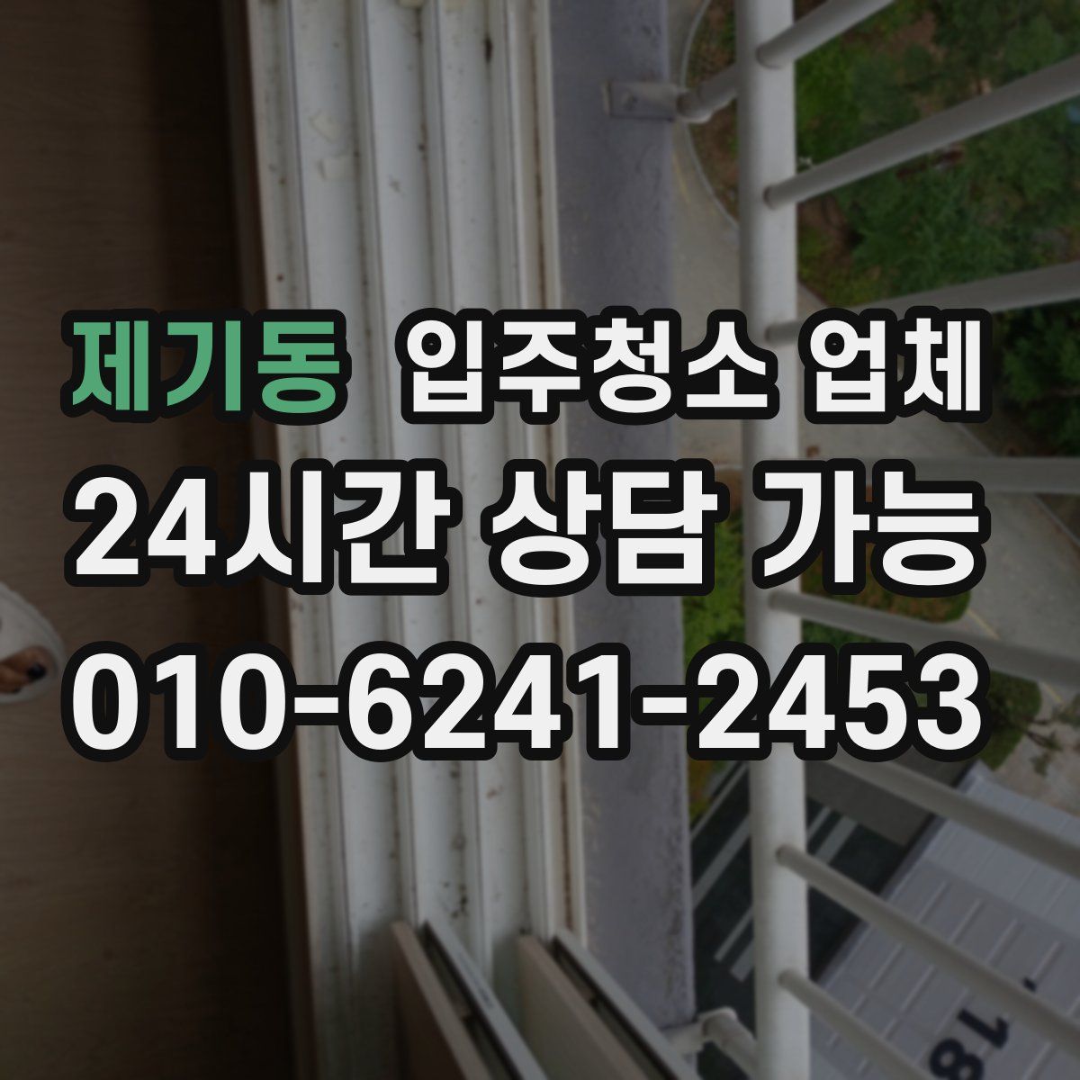 제기동 입주청소 업체