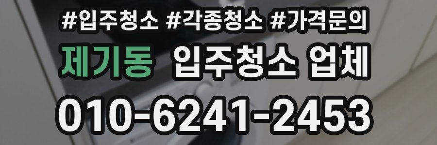 제기동 입주청소 업체