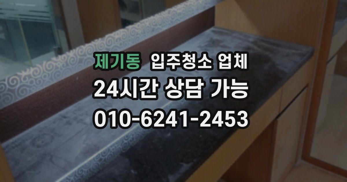 제기동 입주청소 업체