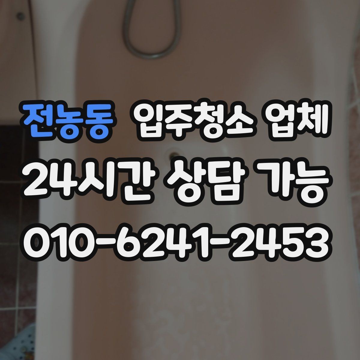 전농동 입주청소 업체 이용 후 만족도를 높이는 체크리스트