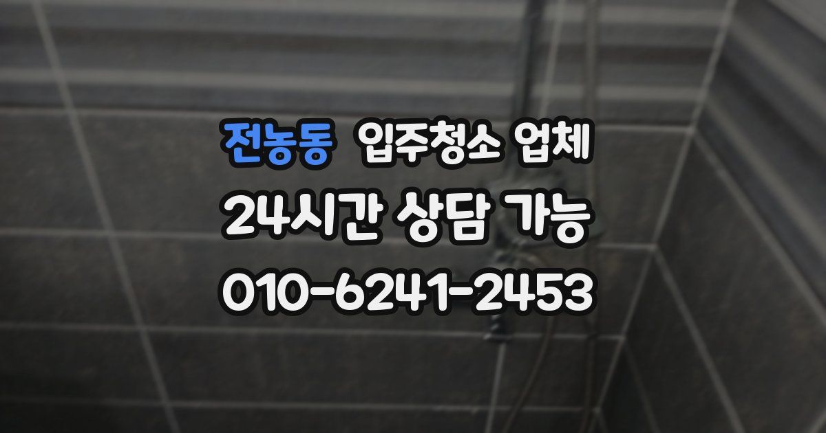 전농동 입주청소 업체