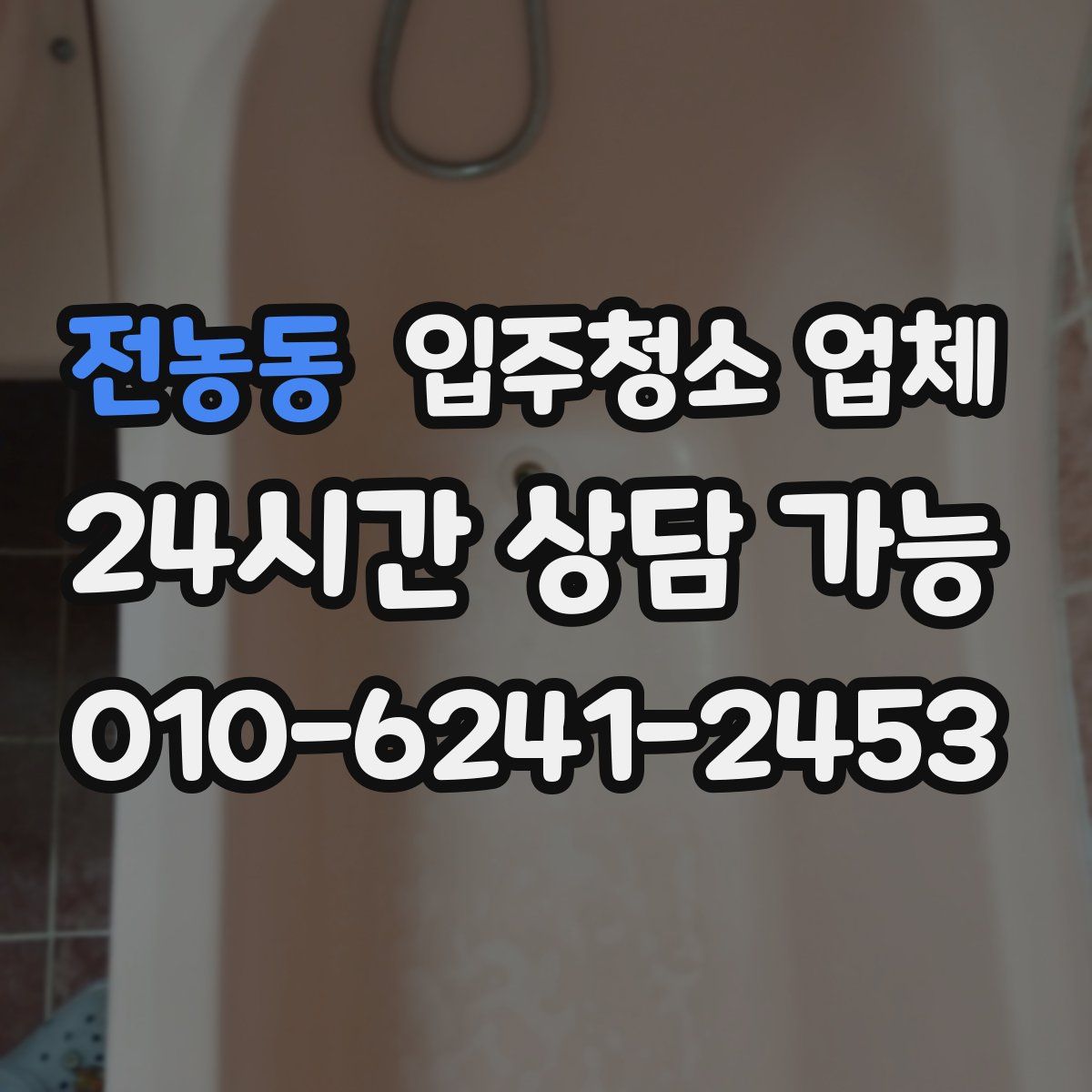 전농동 입주청소 업체