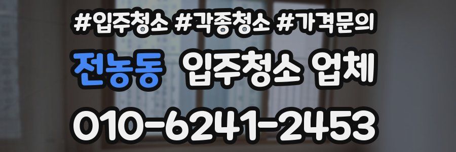 전농동 입주청소 업체