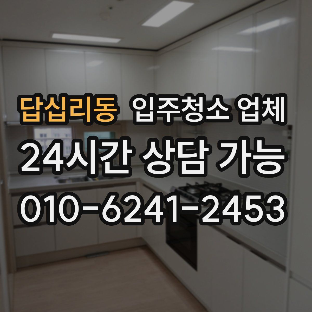 답십리동 입주청소 업체