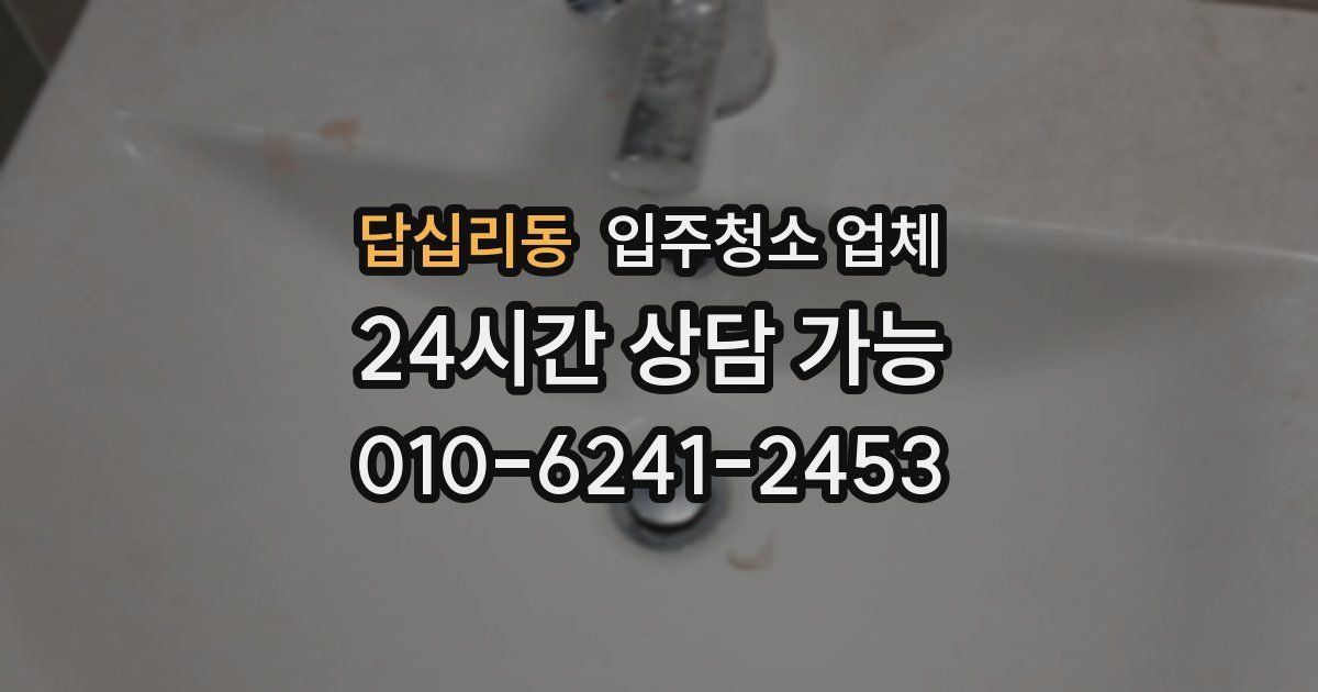 답십리동 입주청소 업체