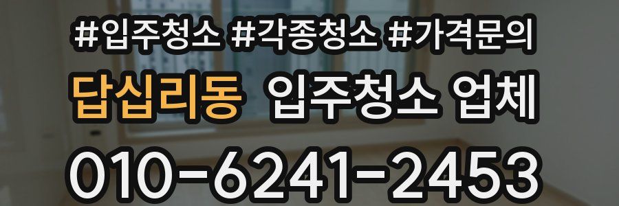 답십리동 입주청소 업체