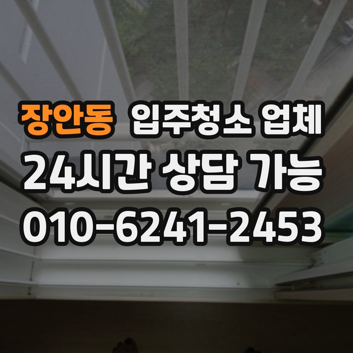 장안동 입주청소 업체