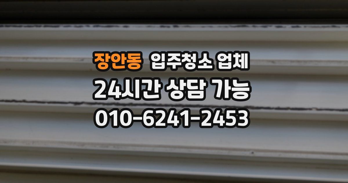 장안동 입주청소 업체