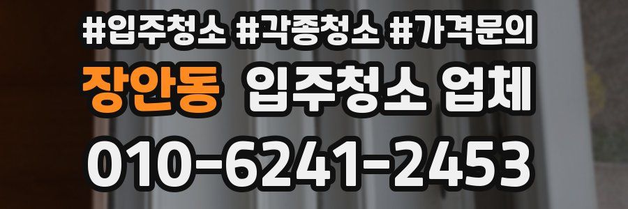 장안동 입주청소 업체