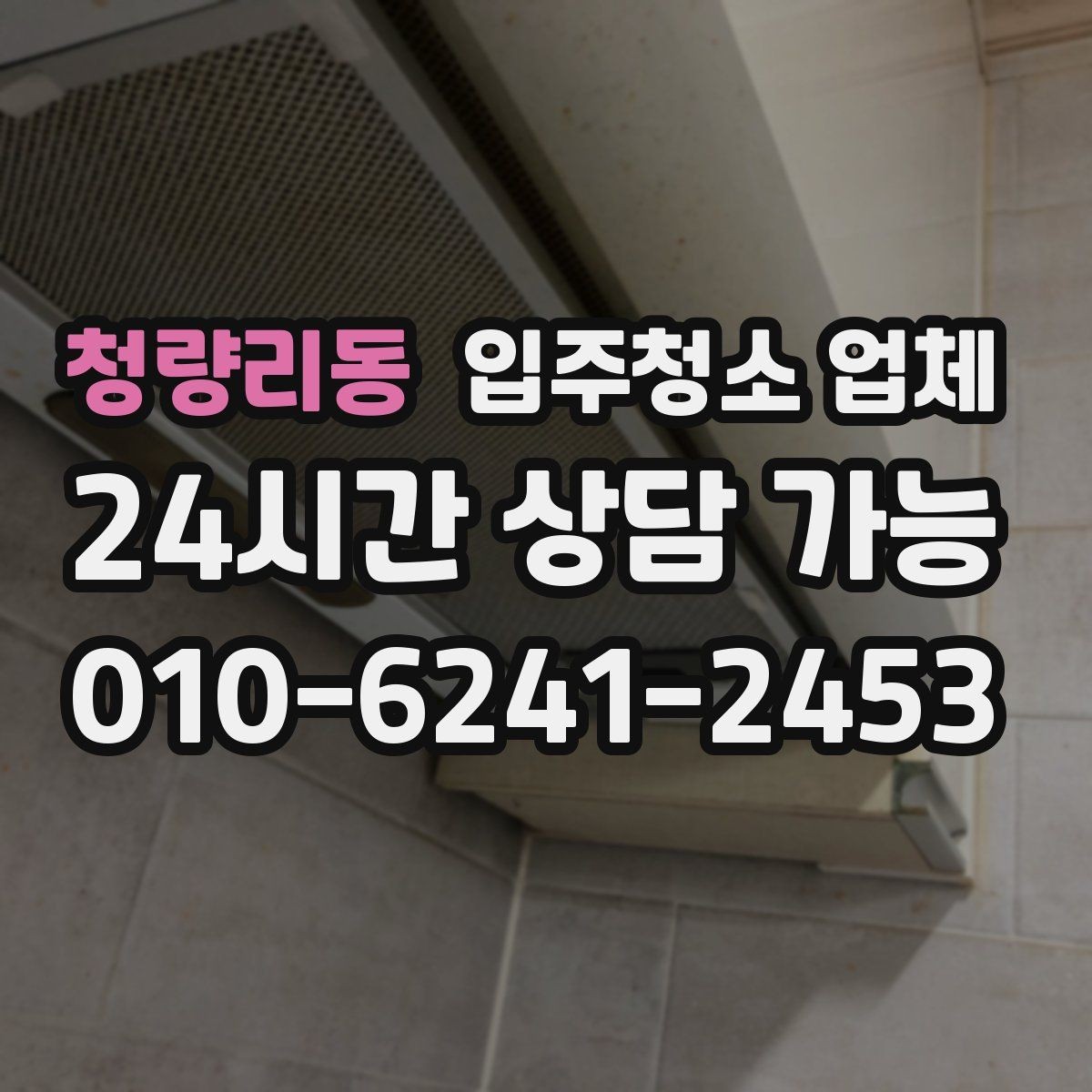 청량리동 입주청소 업체 작업 시간은 얼마나 걸릴까