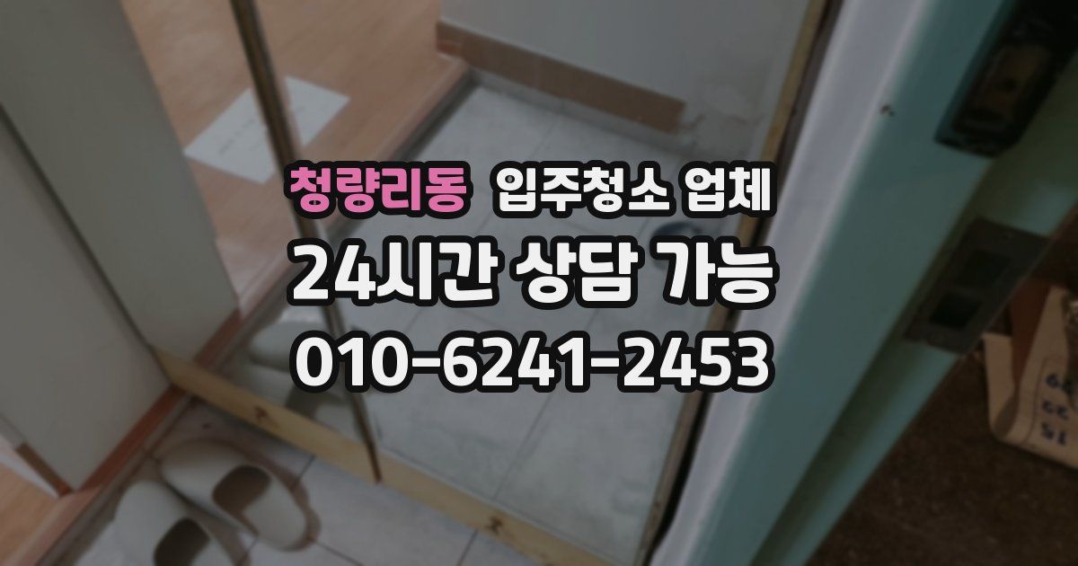 청량리동 입주청소 업체