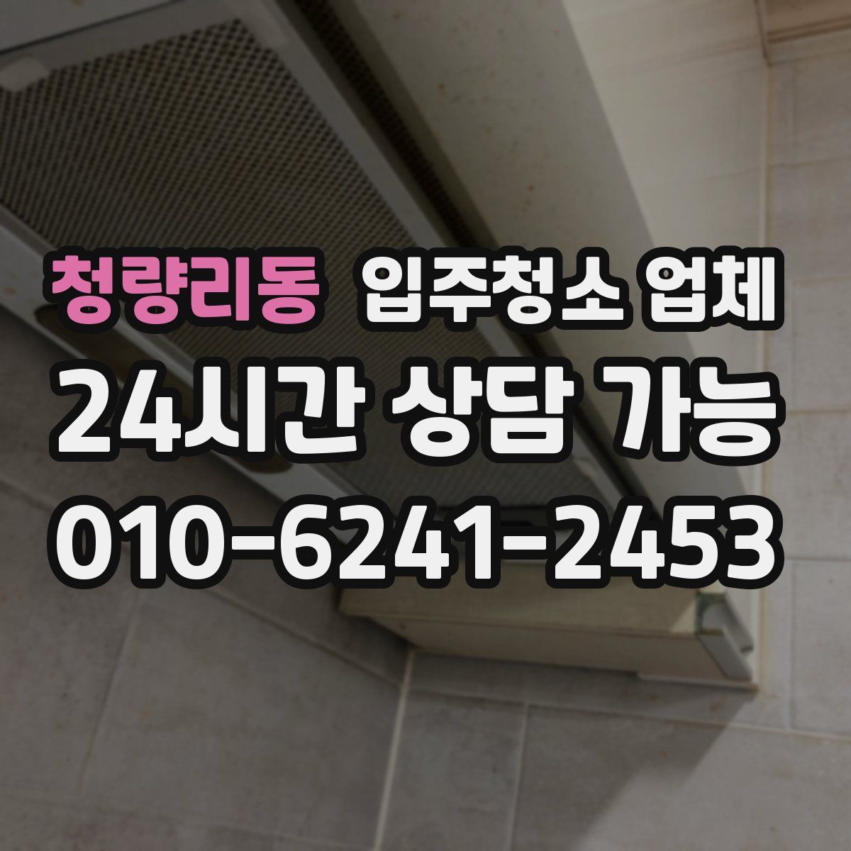 청량리동 입주청소 업체