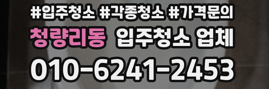 청량리동 입주청소 업체