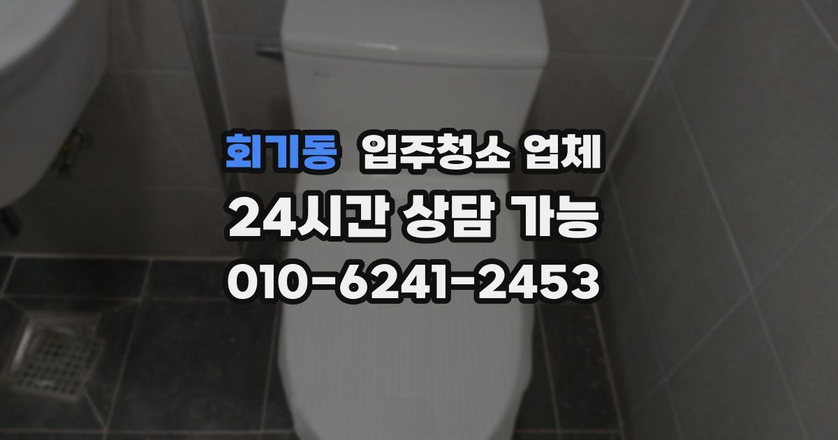 회기동 입주청소 업체