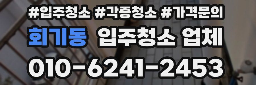 회기동 입주청소 업체