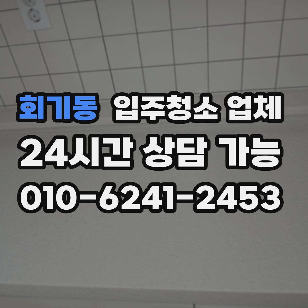 회기동 입주청소 업체
