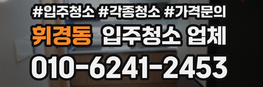 휘경동 입주청소 업체